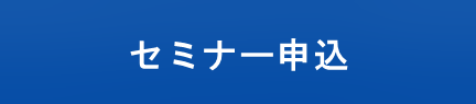 セミナー申込