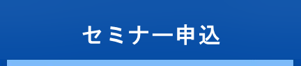 セミナー申込