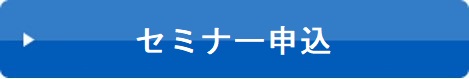 セミナー申込サイドバー